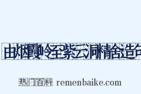 由烟霞岭至紫云洞精舍造句是什么意思的图片